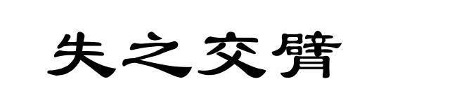失之交臂