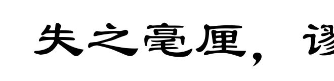 失之毫厘,谬以千里