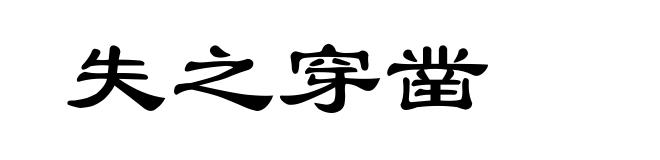 失之穿凿