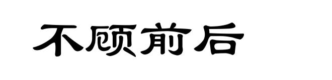 不顾前后