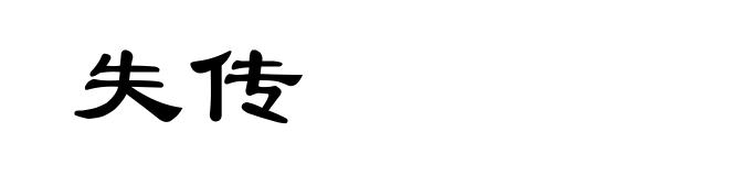 失传