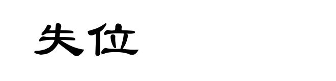失位