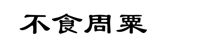 不食周粟