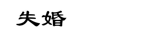 失婚