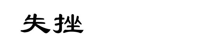 失挫