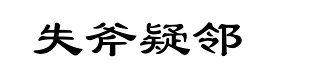 失斧疑邻