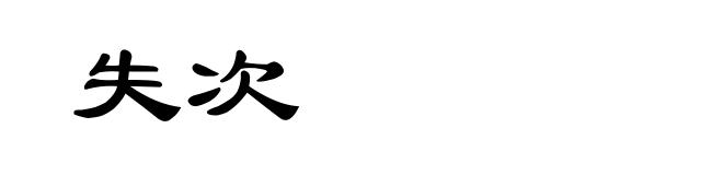 失次