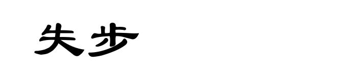 失步