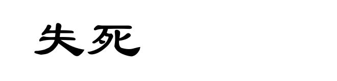 失死