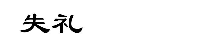 失礼