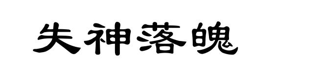 失神落魄