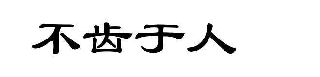 不齿于人