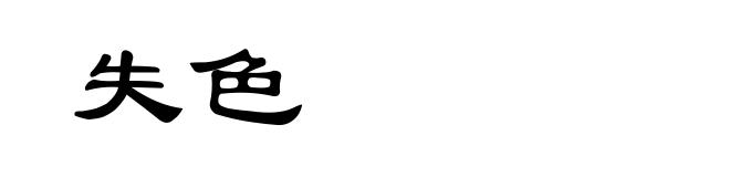 失色