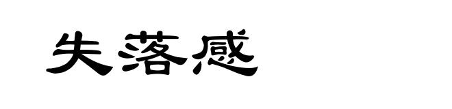 失落感
