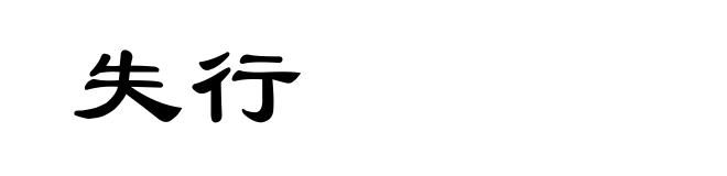 失行