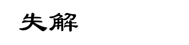 失解