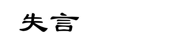 失言