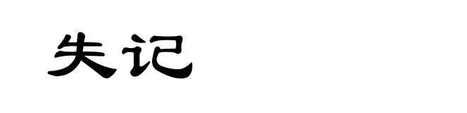 失记