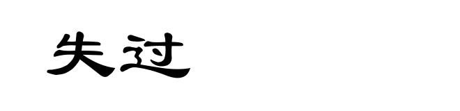 失过