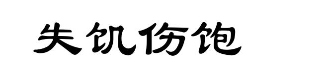 失饥伤饱