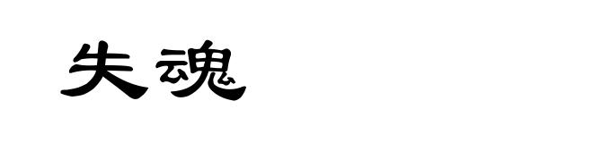失魂