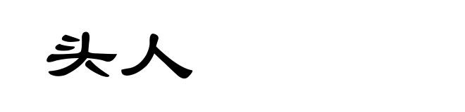 头人