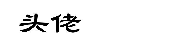 头佬