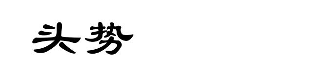 头势