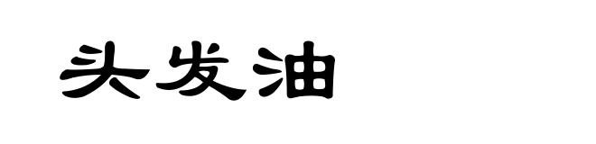 头发油