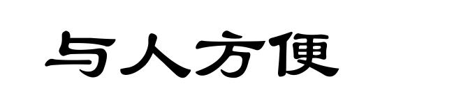 与人方便