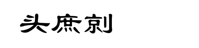 头庶剠