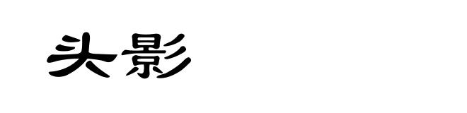 头影