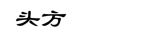 头方