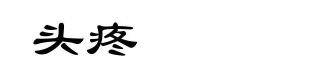 头疼