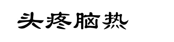 头疼脑热