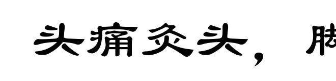 头痛灸头，脚痛灸脚
