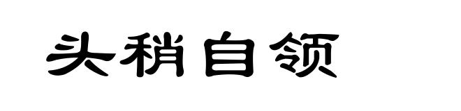 头稍自领