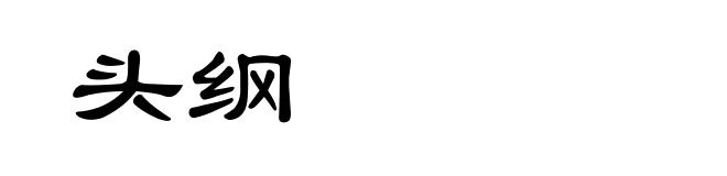 头纲