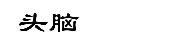 头脑