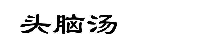 头脑汤