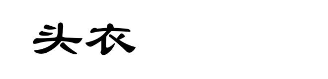 头衣