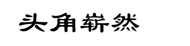 头角崭然