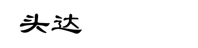 头达