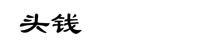 头钱