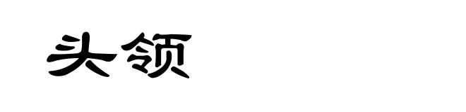 头领