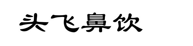 头飞鼻饮