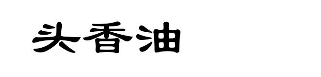 头香油