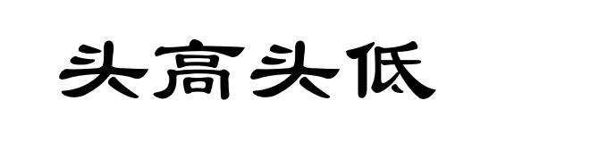 头高头低