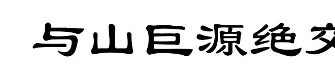 与山巨源绝交书