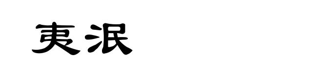 夷泯